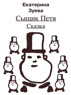 cover image of Сыщик Петя. Сказка